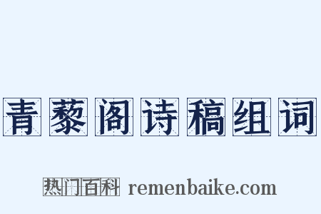 青藜阁诗稿组词是什么意思的图片